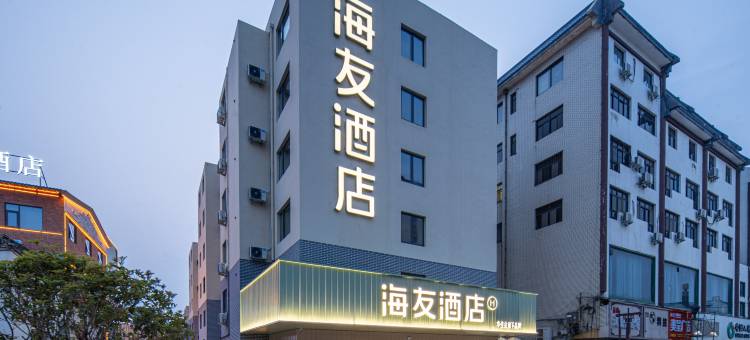海友酒店(洛阳应天门丽景门地铁站店)图片