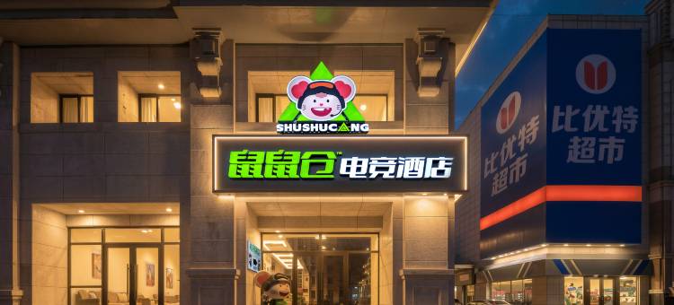 鼠鼠仓电竞酒店(中央大街步行街|圣索菲亚教堂店)图片