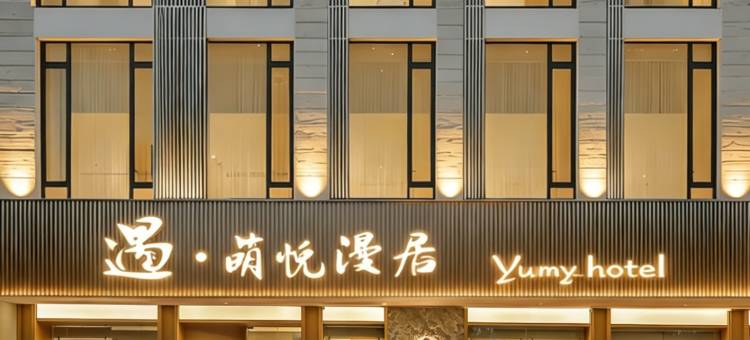 遇萌悦·漫居｜Smart Projector智能设计师酒店(绍兴鲁迅故里店)图片