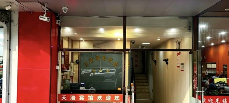 天浩商务宾馆(南京河海大学·佛城西路地铁站店)图片