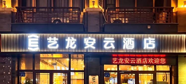 艺龙安云酒店(烟台蓬莱阁海水浴场店)图片