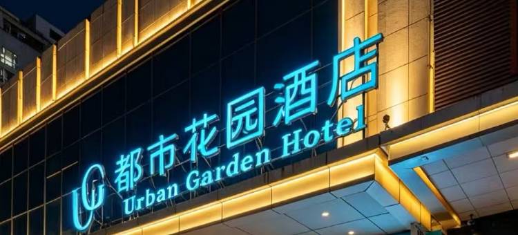 都市花园酒店(西安万和城胡家庙地铁站店)图片