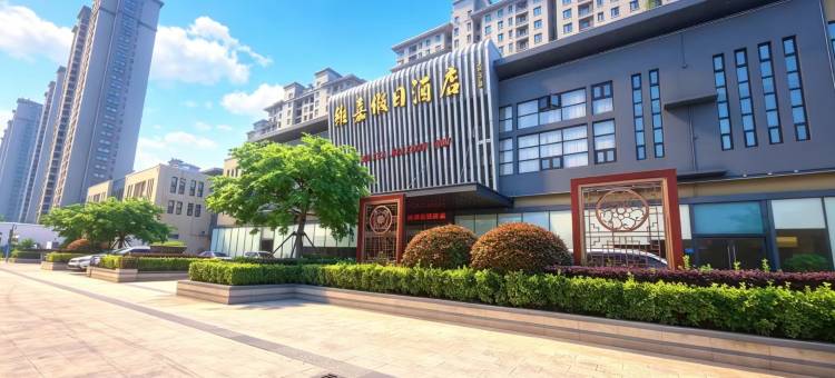 维嘉假日酒店(邳州东站店)图片