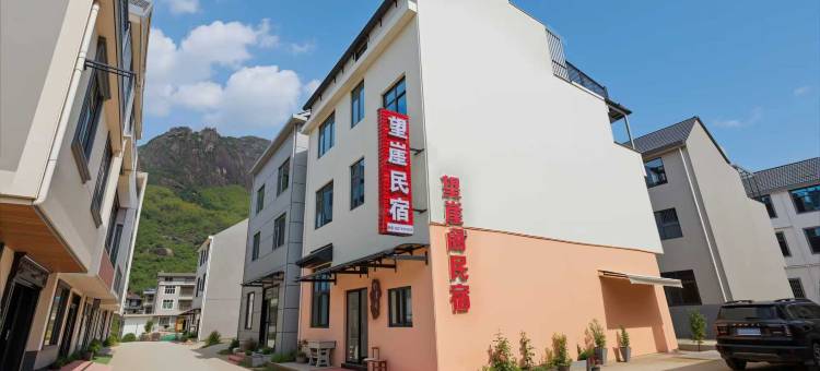 上饶·望崖阁民宿(望仙谷景区店)图片