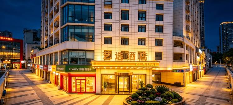 艺选酒店YIXUAN(上饶广信区第七中学吾悦广场店)图片