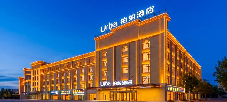 柏纳酒店(精河生态园天山音博物馆店)图片