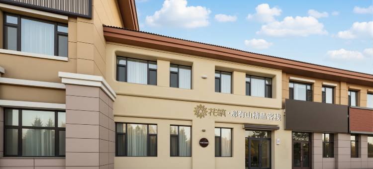 花筑·那有山精品客栈(长白山北坡集散中心云顶市集店)图片