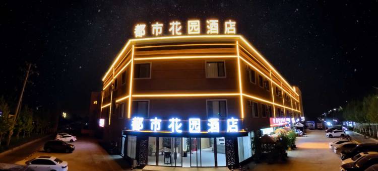 都市花园酒店(莎车老城景区店)图片