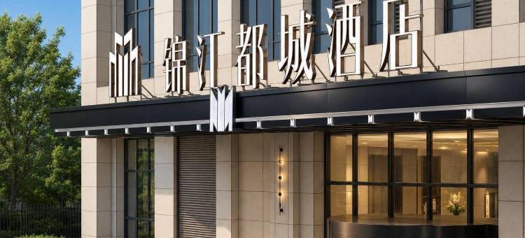 锦江都城(青岛新都心凯德广场店)图片