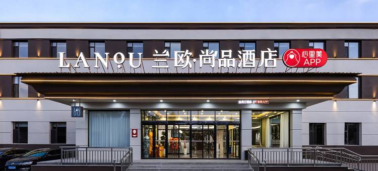 兰欧尚品酒店(大同云冈路店)图片