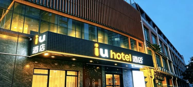 IU酒店(广州中山大学滨江东路地铁站店)图片