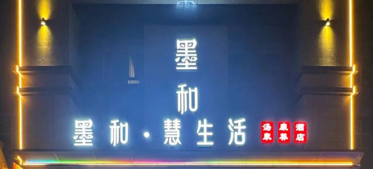 墨和酒店(即墨古城宝龙生活广场店)图片