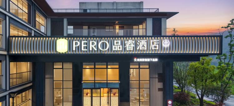品睿酒店(杭州建德新安江店)图片