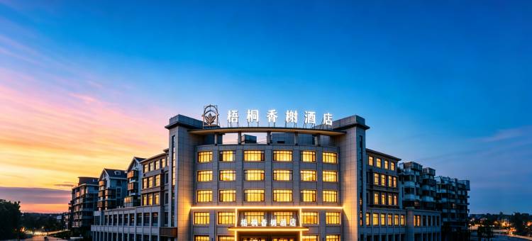 梧桐香榭酒店(南浔古镇景区南大门店)图片