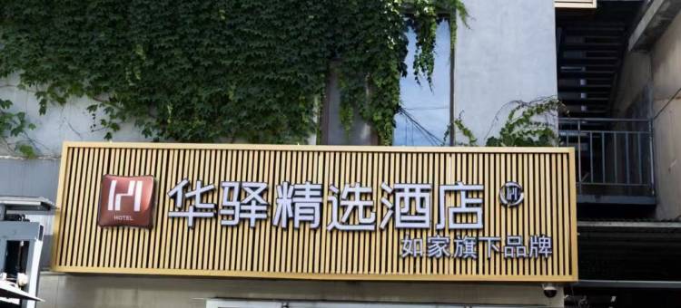 如家华驿精选酒店(潍坊寿光石马路店)图片