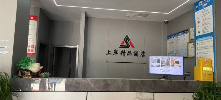 息县上岸精品酒店(人民医院店)图片