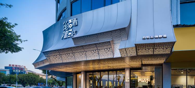 肇庆泊隐酒店(星湖旅游景区七星岩牌坊店)图片