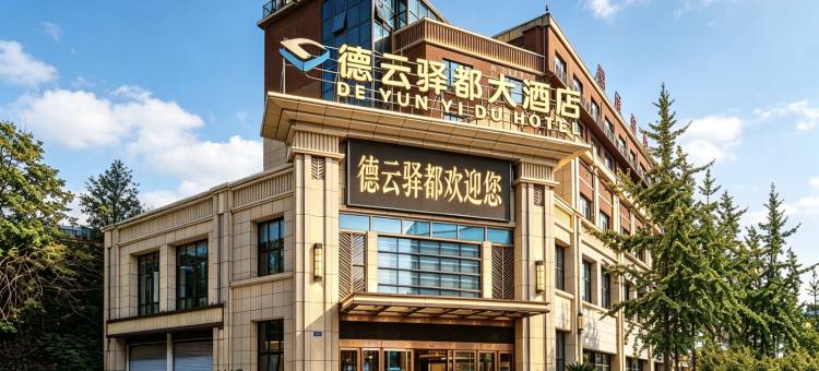 德云驿都大酒店(重庆白市驿店)图片