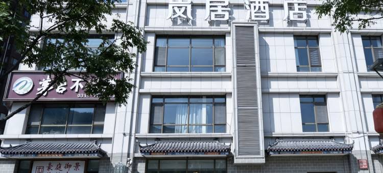 围场岚居酒店图片