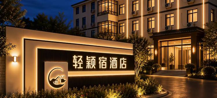 轻颖宿酒店(洛阳北郊机场店)图片