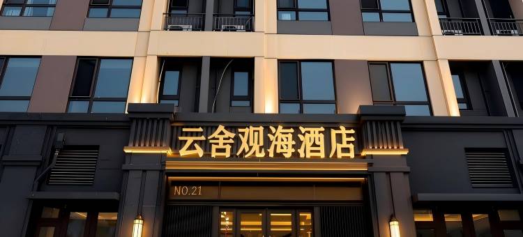 云舍·观海酒店(烟台养马岛店)图片