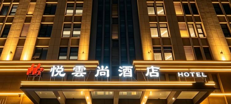 悦云尚酒店(坊子区渤海路店)图片