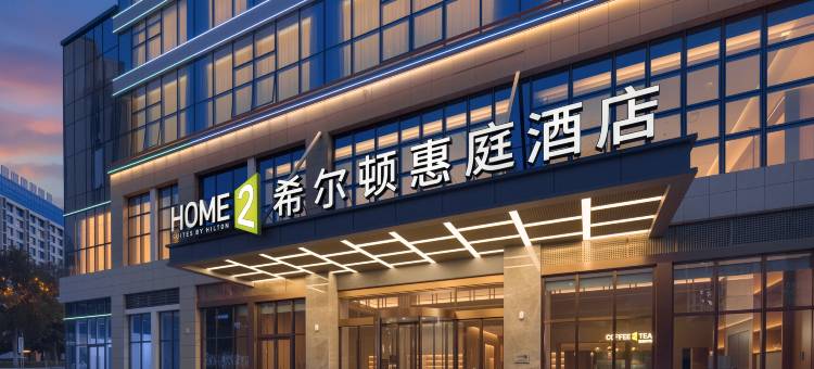 攀枝花花城新区希尔顿惠庭酒店图片