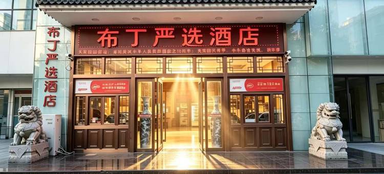 布丁严选酒店(西安钟楼永宁门地铁站店)图片