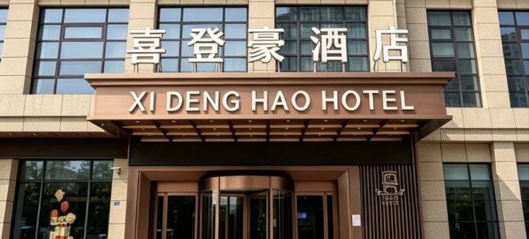 喜登豪酒店(汉中高铁站中心广场店)图片