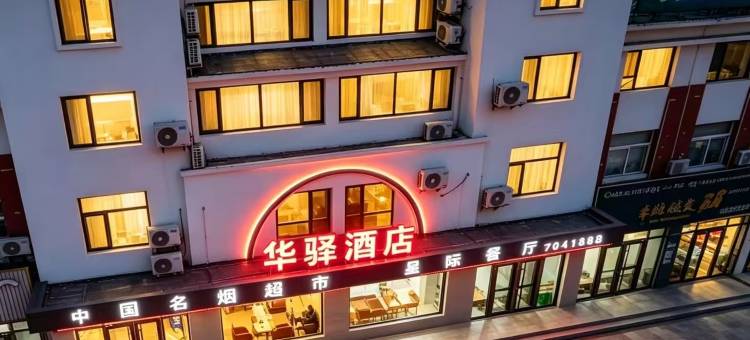 华驿酒店(庆云昆仑购物中心金宇建材城店)图片