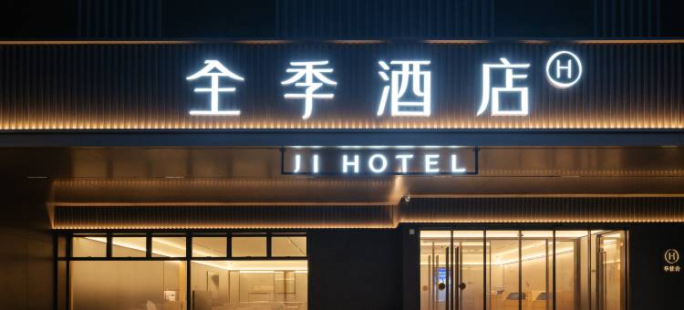 全季酒店(武夷山风景区印象大红袍店)图片