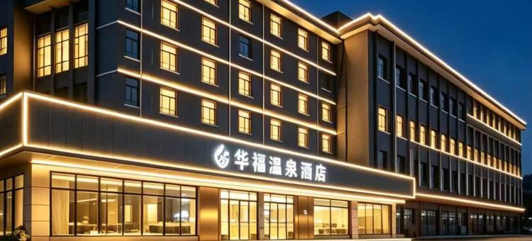 华福温泉酒店(福州温泉公园树兜地铁站店)图片