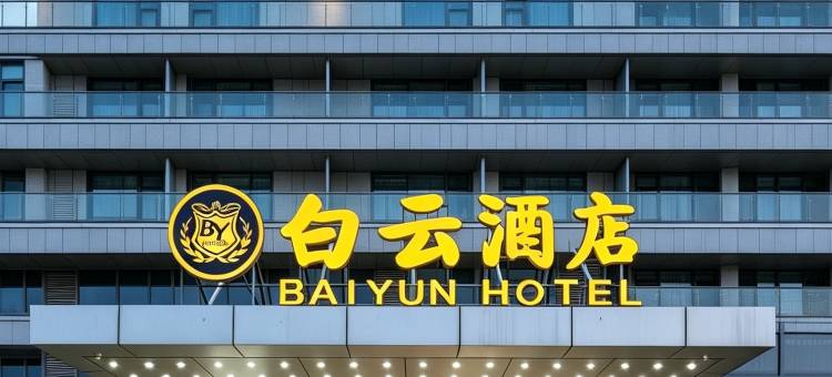 天津空港白云酒店图片