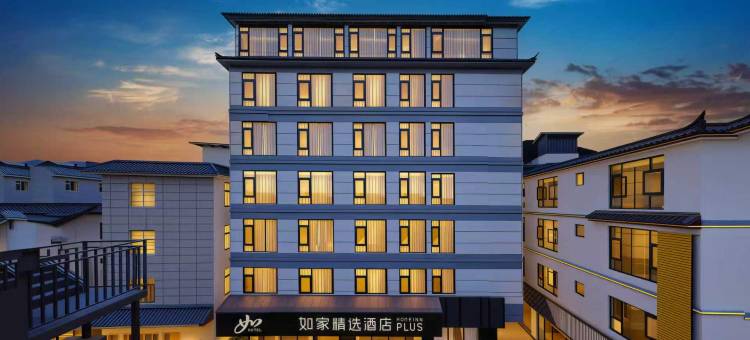 如家精选酒店(丽江古城大水车店)图片