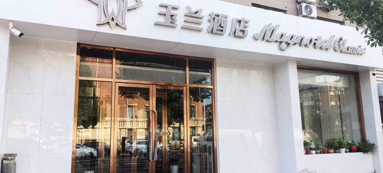 玉兰酒店(天津北辰宜兴埠北地铁站店)图片
