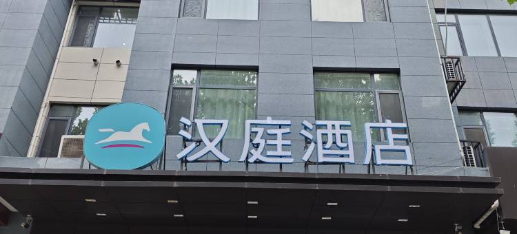 汉庭酒店(临漳店)图片
