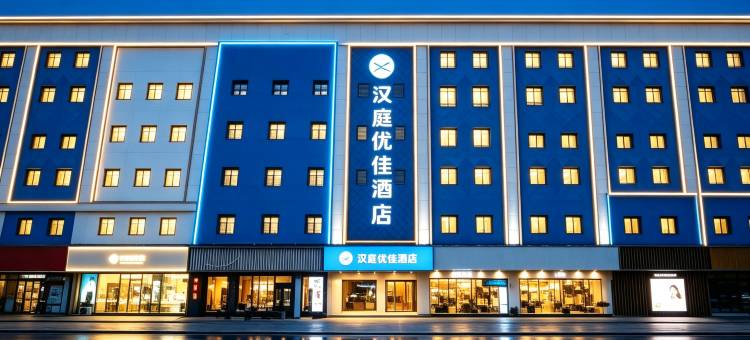 汉庭优佳酒店(又见平遥剧场店)图片