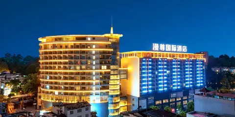 漫尊國際酒店(湄潭天下第一壺茶文化公園店)