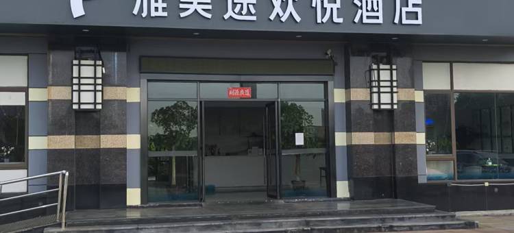雅美途欢悦酒店(昆山花桥地铁站店)图片
