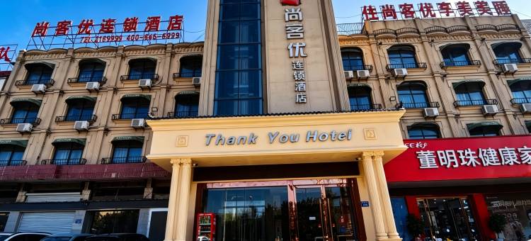 尚客优酒店(宿州灵璧奇石文化园汽车站店)图片