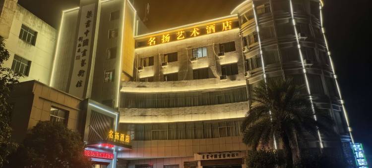 万安名扬艺术酒店图片