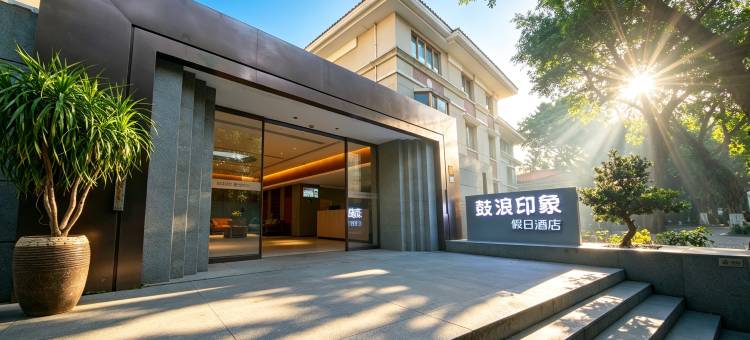 鼓浪屿鼓浪印象假日酒店(鼓浪屿内厝澳码头店)图片