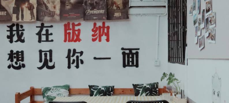 西双版纳八南那青年旅舍图片