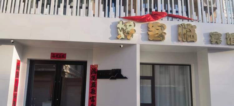 好客临宾馆图片