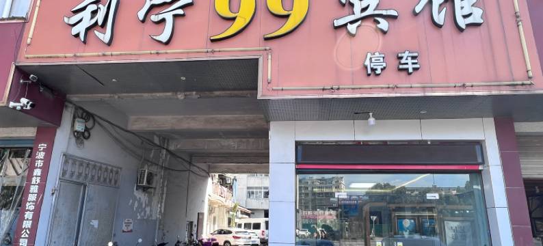 宁波利宁99宾馆图片