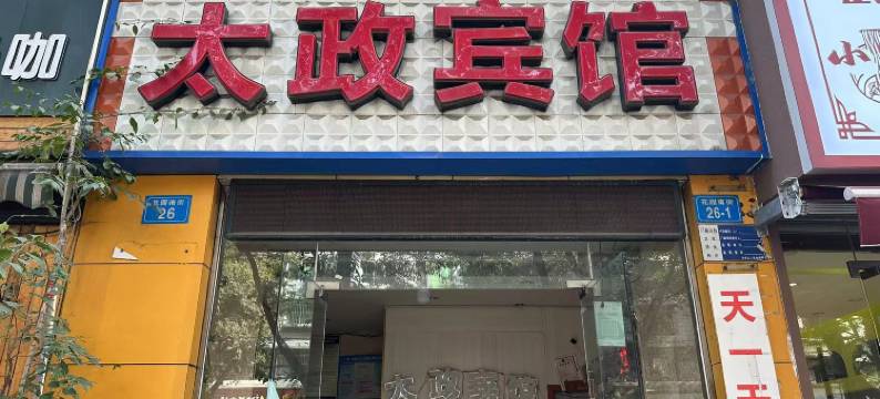 绵阳太政宾馆(绵阳火车站店)图片