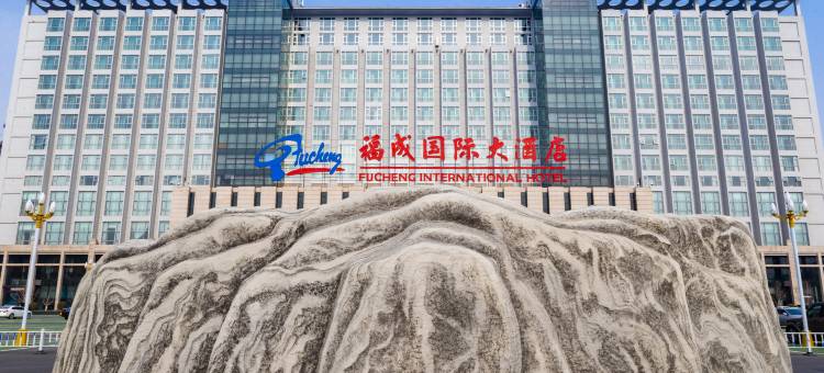 三河福成国际大酒店图片
