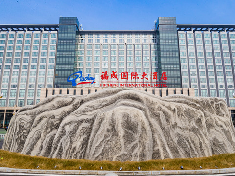 三河福成国际大酒店