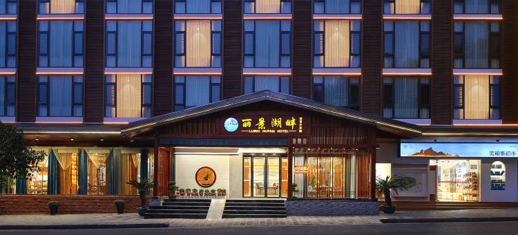 丽景湖畔酒店(张家界国家森林公园店)图片