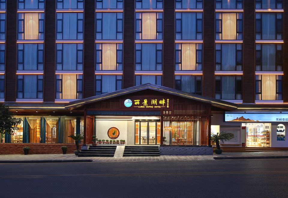 丽景湖畔酒店（张家界国家森林公园店）外景图